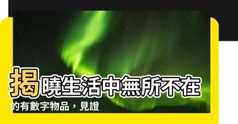 有數字的東西|數字